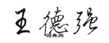 骆恒光王德强行书个性签名怎么写