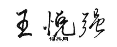 骆恒光王悦强行书个性签名怎么写