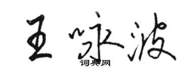 骆恒光王咏波行书个性签名怎么写