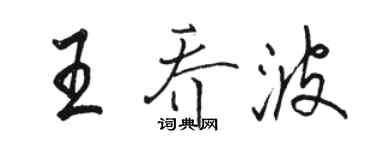 骆恒光王乔波行书个性签名怎么写