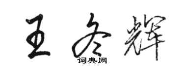 骆恒光王冬辉行书个性签名怎么写