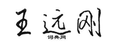 骆恒光王远刚行书个性签名怎么写