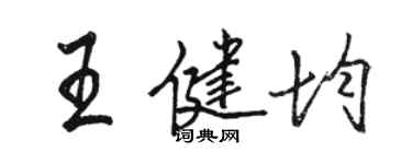 骆恒光王健均行书个性签名怎么写