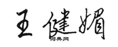 骆恒光王健媚行书个性签名怎么写