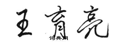 骆恒光王育亮行书个性签名怎么写