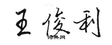 骆恒光王俊利行书个性签名怎么写