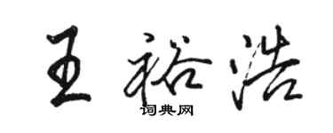 骆恒光王裕浩行书个性签名怎么写