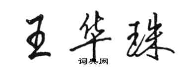 骆恒光王华珠行书个性签名怎么写