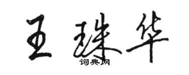 骆恒光王珠华行书个性签名怎么写