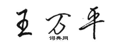 骆恒光王万平行书个性签名怎么写