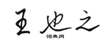 骆恒光王也之行书个性签名怎么写