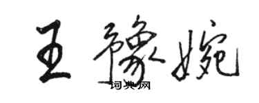 骆恒光王豫婉行书个性签名怎么写