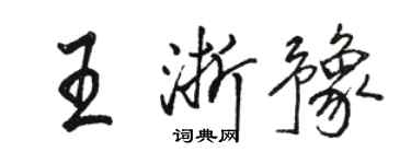 骆恒光王浙豫行书个性签名怎么写