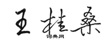 骆恒光王桂桑行书个性签名怎么写