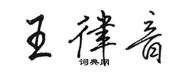 骆恒光王律音行书个性签名怎么写