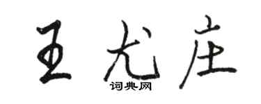 骆恒光王尤庄行书个性签名怎么写