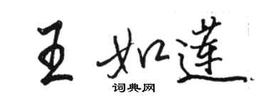 骆恒光王如莲行书个性签名怎么写