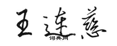 骆恒光王连慈行书个性签名怎么写
