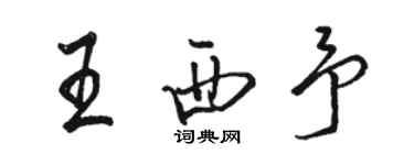 骆恒光王西予行书个性签名怎么写