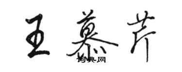 骆恒光王慕芹行书个性签名怎么写