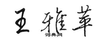 骆恒光王雅苹行书个性签名怎么写