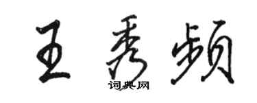 骆恒光王秀频行书个性签名怎么写