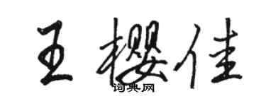 骆恒光王樱佳行书个性签名怎么写