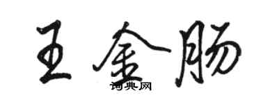 骆恒光王金肠行书个性签名怎么写