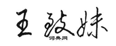 骆恒光王致妹行书个性签名怎么写