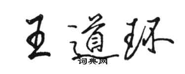 骆恒光王道环行书个性签名怎么写