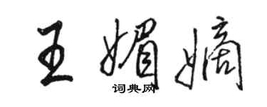 骆恒光王媚嫡行书个性签名怎么写
