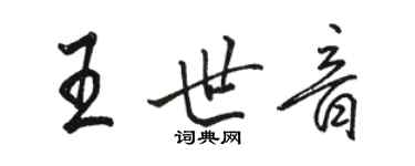 骆恒光王世音行书个性签名怎么写