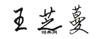 骆恒光王芝蔓行书个性签名怎么写