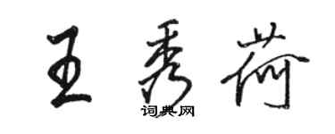 骆恒光王秀荷行书个性签名怎么写