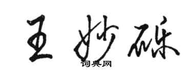 骆恒光王妙砾行书个性签名怎么写