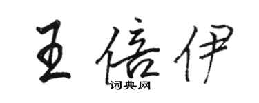 骆恒光王倍伊行书个性签名怎么写