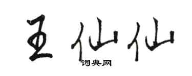 骆恒光王仙仙行书个性签名怎么写