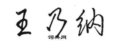 骆恒光王乃纳行书个性签名怎么写