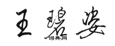 骆恒光王碧姿行书个性签名怎么写