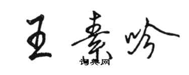 骆恒光王素吟行书个性签名怎么写