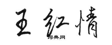 骆恒光王红情行书个性签名怎么写
