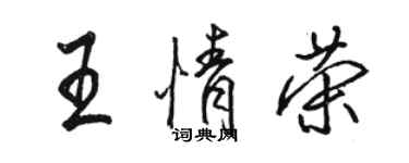 骆恒光王情荣行书个性签名怎么写