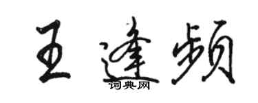 骆恒光王逢频行书个性签名怎么写