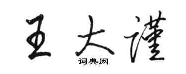 骆恒光王大谨行书个性签名怎么写