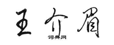 骆恒光王介眉行书个性签名怎么写