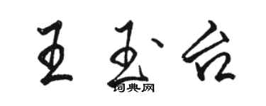 骆恒光王玉台行书个性签名怎么写