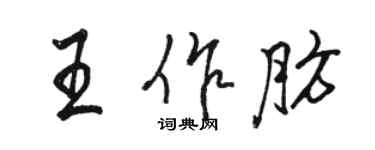 骆恒光王作肪行书个性签名怎么写