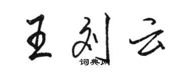 骆恒光王刘云行书个性签名怎么写