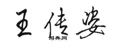 骆恒光王传姿行书个性签名怎么写