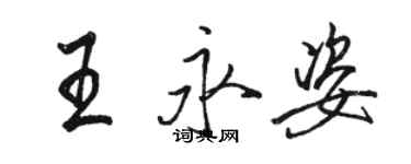 骆恒光王永姿行书个性签名怎么写